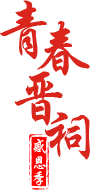 青春晋祠