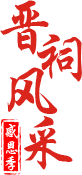青春晋祠